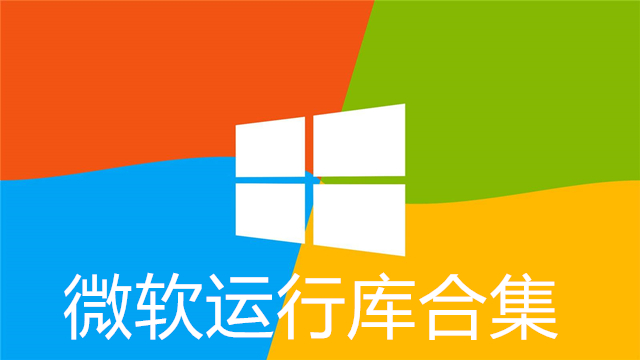 微软运行库下载,VC运行库,VC++运行库下载